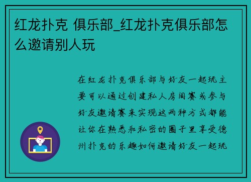 红龙扑克 俱乐部_红龙扑克俱乐部怎么邀请别人玩 红龙扑克 俱乐部_红龙扑克俱乐部怎么邀请别人玩