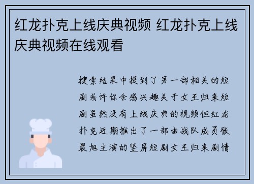 红龙扑克上线庆典视频 红龙扑克上线庆典视频在线观看 红龙扑克上线庆典视频 红龙扑克上线庆典视频在线观看